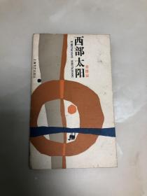 西部太阳（新诗丛）【1986年一版一印，仅1400册，章德益签名本】