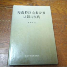 海南特区农业发展认识与实践