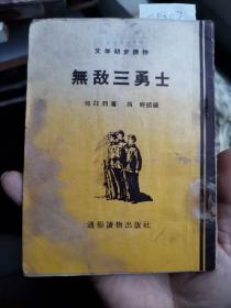 插图本  文学初步读物《无敌三勇士》