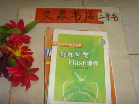 轻松学做 Flash 课件  副封面有字迹  无光盘  封面上角折痕