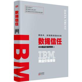 IBM商业价值报告：数据信任—用技术，实现更紧密的关系