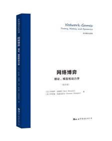 网络博弈：理论、模型和动力学