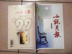 小说月报1998第11期（有莫言小说《一匹倒挂在杏树上的狼》）