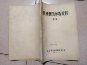 機械制圖參考資料（初稿）1972
