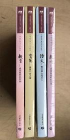 育德：滴灌生命之魂、教育：直面时代的叩问、语文：教文育的沃土、教师：让青春在讲台闪光（四册合售，全新启封）