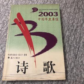 2003中国年度最佳诗歌