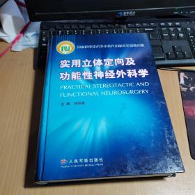 實(shí)用立體定向及功能性神經(jīng)外科學(xué)