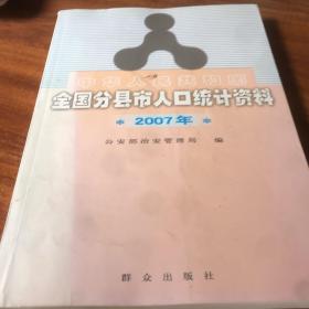 中华人民共和国全国分县市人口统计资料（2007年）