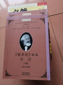 建设学习型机关领导干部博学文库之第二辑：马克思主义经典著作导读（丛书）