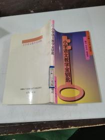 小学语文教学金钥匙，。，
