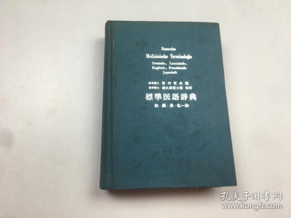 标准医语辞典（德、拉、英、法——日）【第34版】