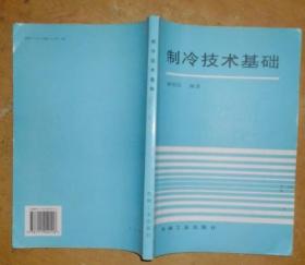 制冷技术基础（解焕民 编著 机械工业出版社）