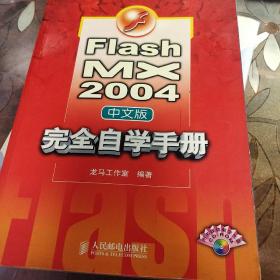 Flash MX 2004中文版完全自学手册
