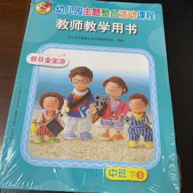 幼儿园主题整合活动课程教师 教学用书. 中班. 下. 
1