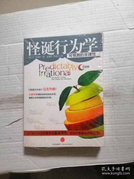 怪诞行为学：可预测的非理性