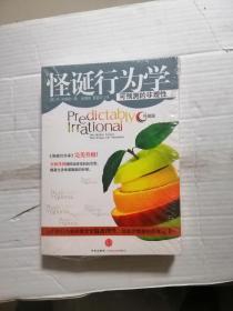 怪诞行为学：可预测的非理性