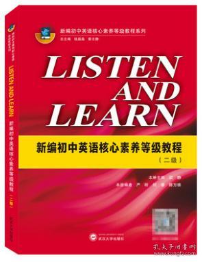 LISTEN AND LEARN：新编初中英语核心素养等级教程（二级）  梁静  武汉大学出版社 9787307214439