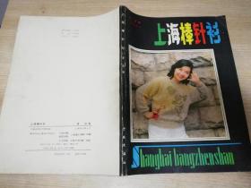 上海棒针衫 潇雨   学林出版社  八十年老版原版   1986年第一版 1987年第三次印刷