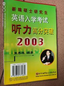 新编硕士研究生英语入学考试听力高分突破(2003)带四盒磁带。