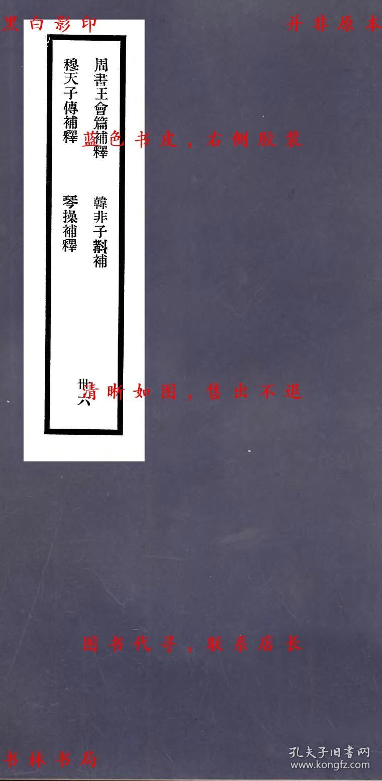 【提供资料信息服务】周书王会篇补释 穆天子传补释 韩非子斠补 琴操补释-（民）刘师培撰-刘申叔先生遗书-民国二十五年宁武南氏排印本