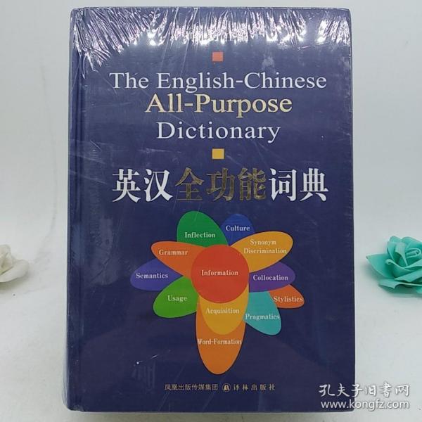 英汉全功能词典