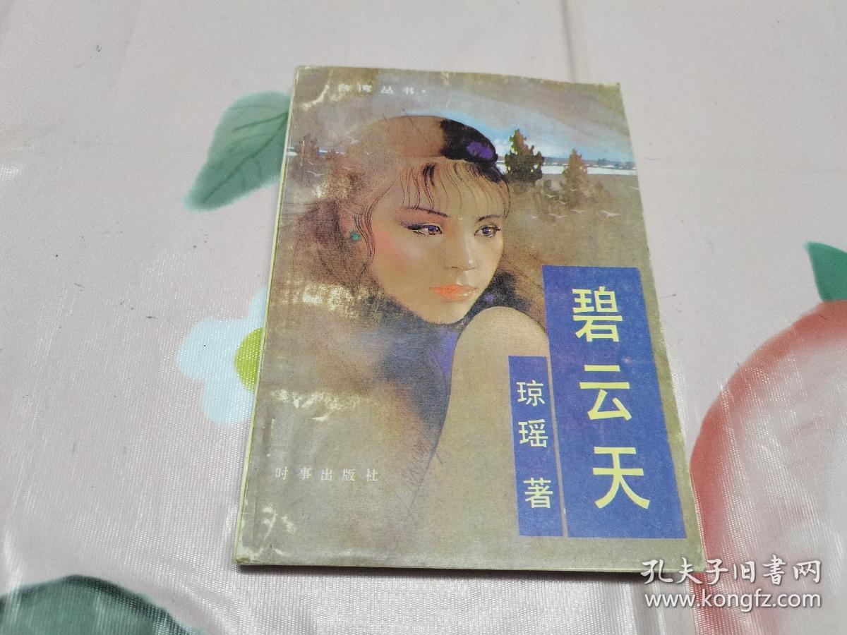 碧云天