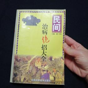 民间治病绝招大全