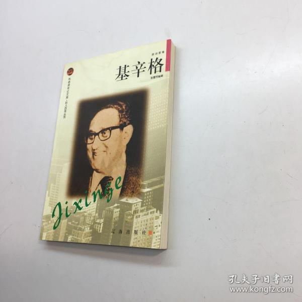 基辛格——布老虎传记文库·巨人百传丛书：政治家卷