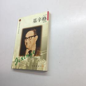 基辛格——布老虎传记文库·巨人百传丛书：政治家卷