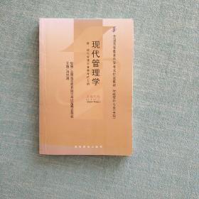 全国高等教育自学考试指定教材：现代管理学