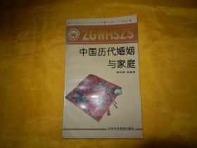 【中国文化史知识丛书】中国历代婚姻与家庭（1991年1版1印）【繁荣图书、本店商品、种类丰富、实物拍摄、都是现货、订单付款、立即发货、欢迎选购】