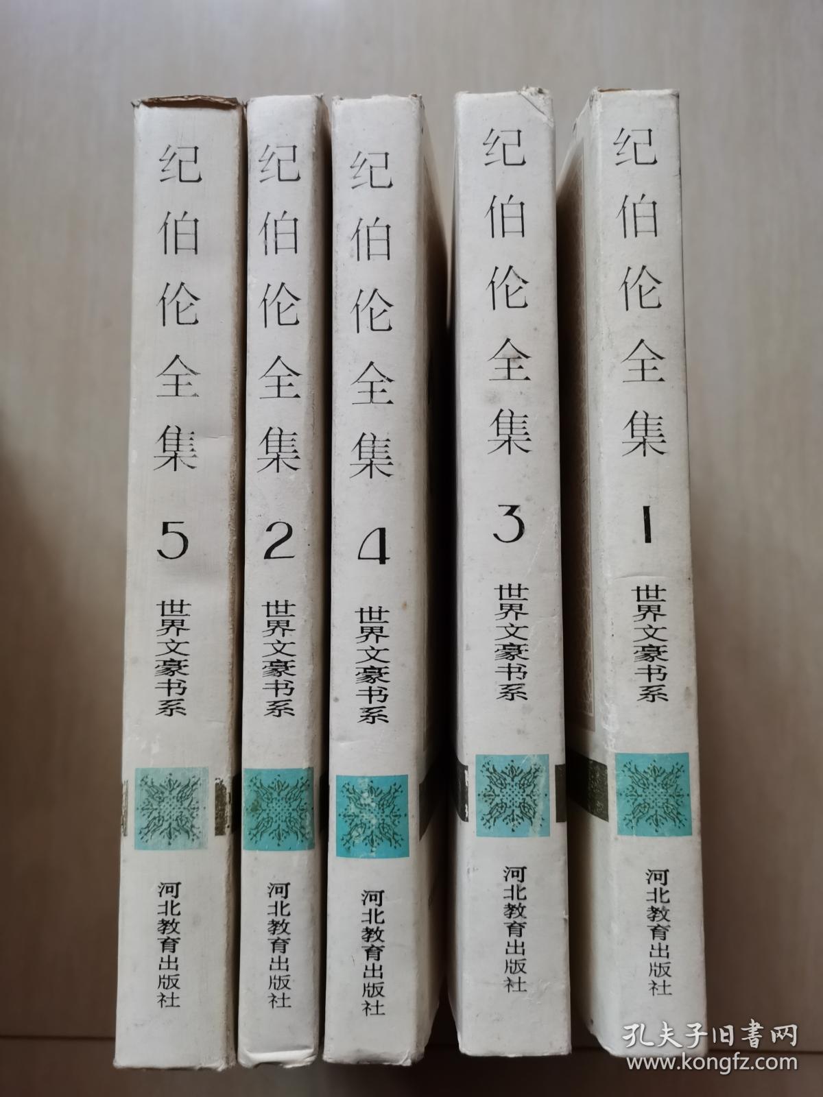 世界文豪书系•纪伯伦全集【精装1-5册全】