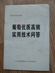 葡萄优质高效实用技术问答、