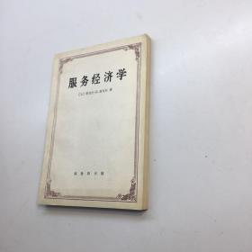 服务经济学 杜作辉校  杜作辉亲笔签赠本   【 一版一印 9品+++ 正版现货多图拍摄 看图下单】