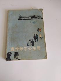 克什米尔公主号 1981年版，印度作者著，记实文学，湖南版