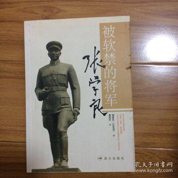 被软禁的将军张学良