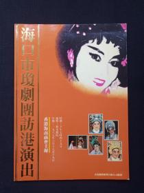 《海口市琼剧团访港演出特刊》1987年6月17日至19日（香港海南商会主办，香港联艺娱乐公司协办，新光剧院，何万章致词，有符国道团长、詹衍明副团长、陈育明、黄庆萍、陈惠芬、陈素珍、白云、陈振安、符泽红、黄宏林、王秀琴、林越肖像照片，彩图本，福华企业、南珠企业致意，演出剧目：刁蛮公主恋驸马、长乐宫、秦香莲后传，香港海南商会各首长还乡与海口市琼剧团主要演员合影、香港海南商会第三十五届理监事就职合照）