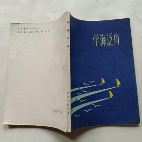 学海泛舟