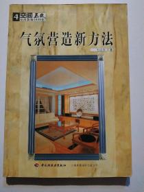 气氛营造新方法(空间eq-室内装修1000招)