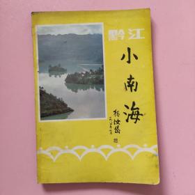 黔江小南海