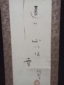 【日本回流】原装旧裱 澄太 书法作品《柿》一幅（纸本立轴，画心约3.3平尺，钤印：澄太）HXTX199728