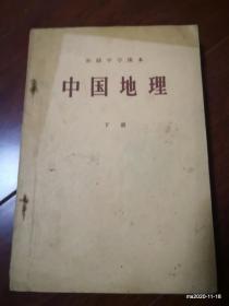 初级中学学校课本：中国地理  下册