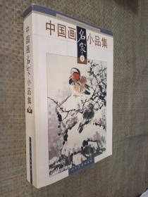 中国画名家小品集（壹、贰）两册合售