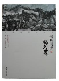 中国画研究丛书-书画同源赖少奇