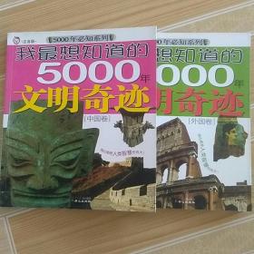 5000年必知系列·我最想知道的5000年文明奇迹：中国卷    外国卷（注音版）