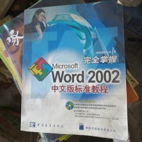 完全掌握Microsoft Word 2002中文版标准教程(含盘)