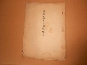 朱柏庐先生治家格言-手写本-字漂亮