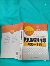 扰乱市场秩序罪办案一本通