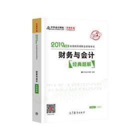 2019年注册税务师考试官方教材辅导书税务师 财务与会计 经典题解 中华会计网校 梦想成真系列