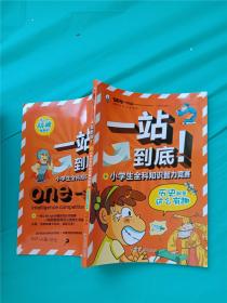 一站到底！小学生全科知识智力竞赛 历史就是这么有趣